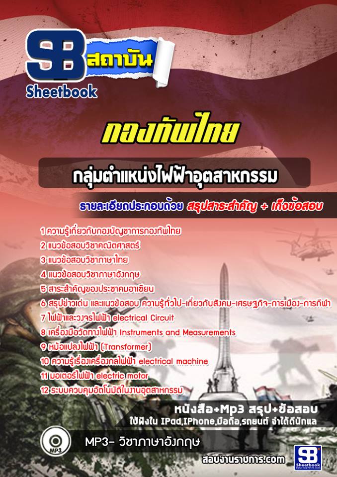 7กลุ่มตำแหน่งไฟฟ้าอุตสาหกรรม กองทัพไทย