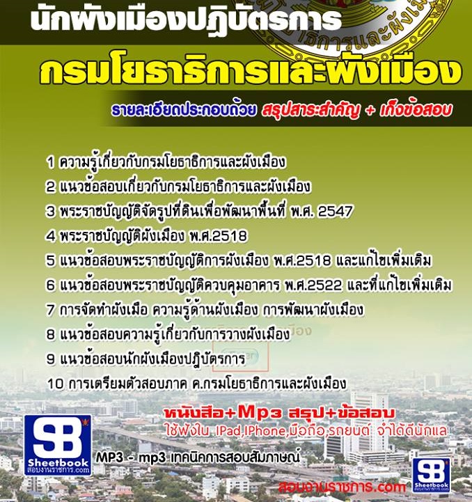 7นักผังเมืองปฎิบัตรการ กรมโยธาธิการและผังเมือง
