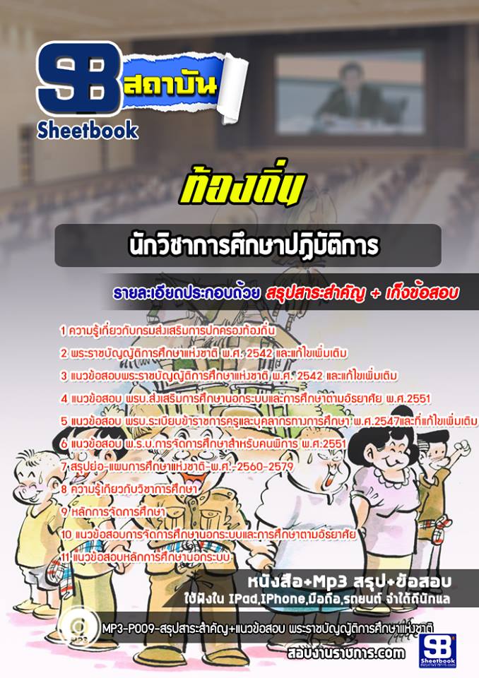 7นักวิชาการศึกษาปฏิบัติการ ท้องถิ่น