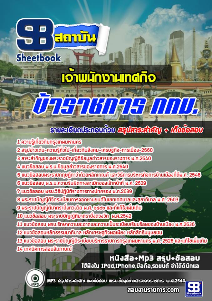 ข้อสอบเจ้าพนักงานเทศกิจ กทม