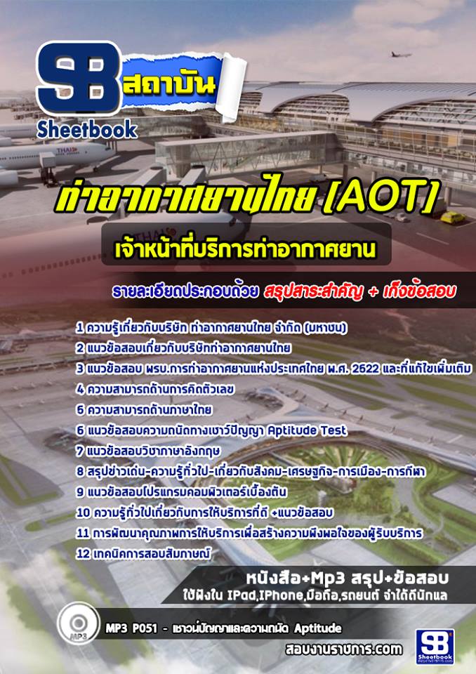 7เจ้าหน้าที่บริการท่าอากาศยาน ท่าอากาศยานไทย (AOT)