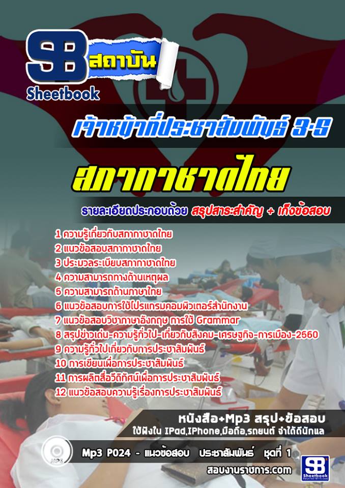 7เจ้าหน้าที่ประชาสัมพันธ์ 3-5 สภากาชาดไทย