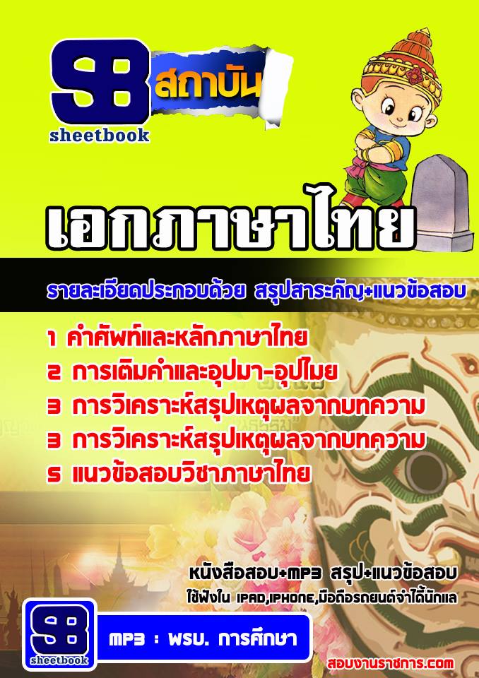 ข้อสอบเอกภาษาไทย
