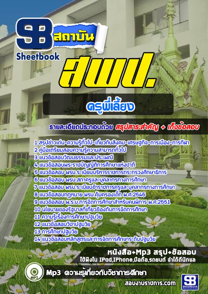 ครูพี่เลี้ยง สพป