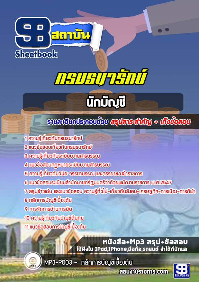 7นักบัญชี กรมธนารักษ์