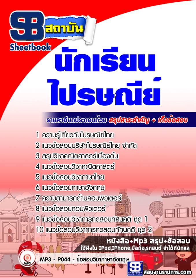 ข้อสอบนักเรียนไปรษณีย์
