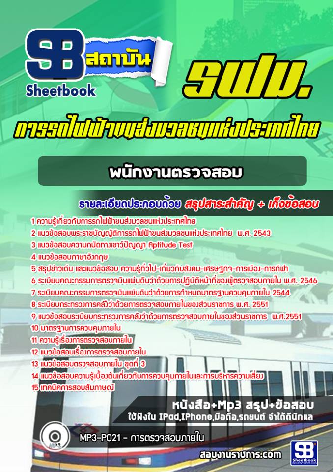 ข้อสอบพนักงานตรวจสอบ รฟม