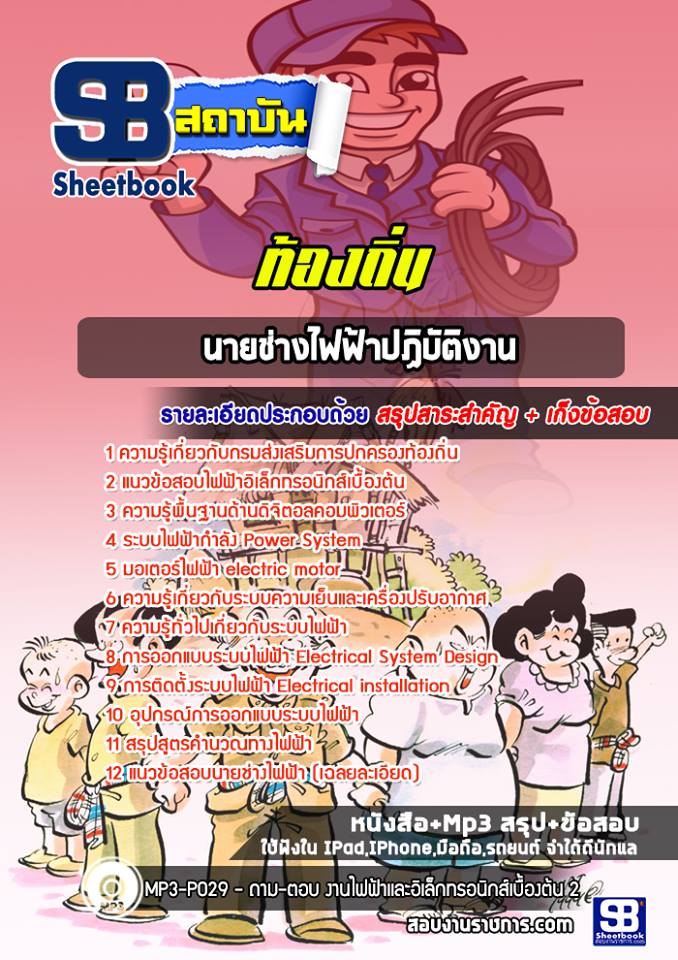 8 นายช่างไฟฟ้าปฏิบัติงาน ท้องถิ่น