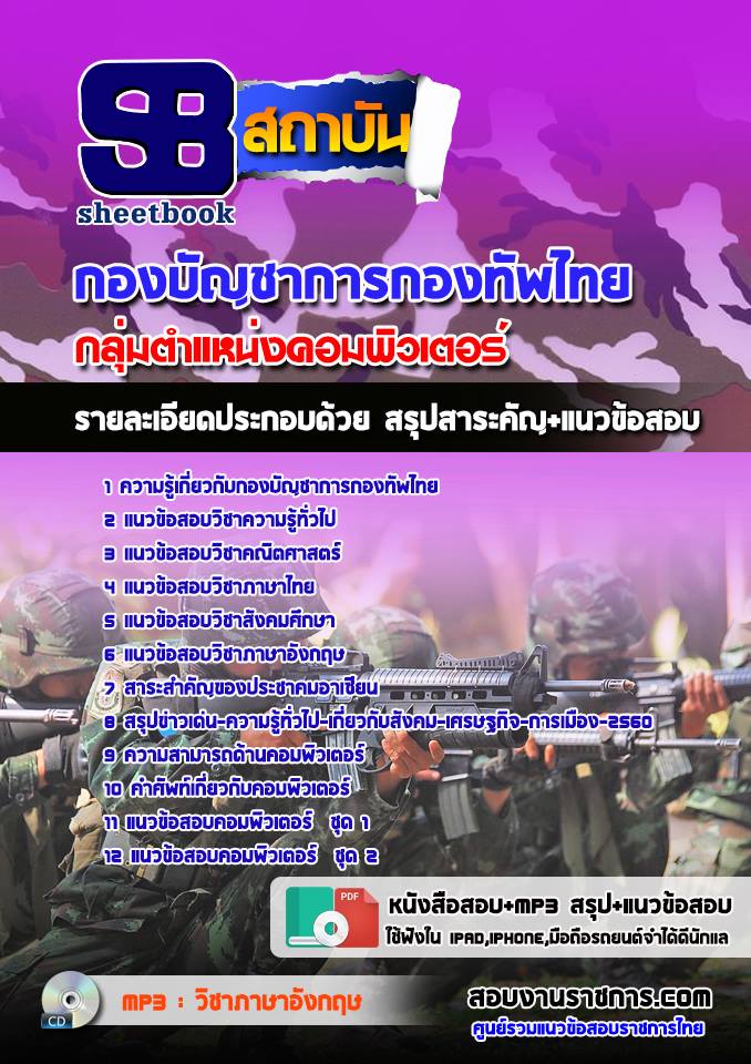 8กลุ่มตำแหน่งคอมพิวเตอร์ กองทัพไทย