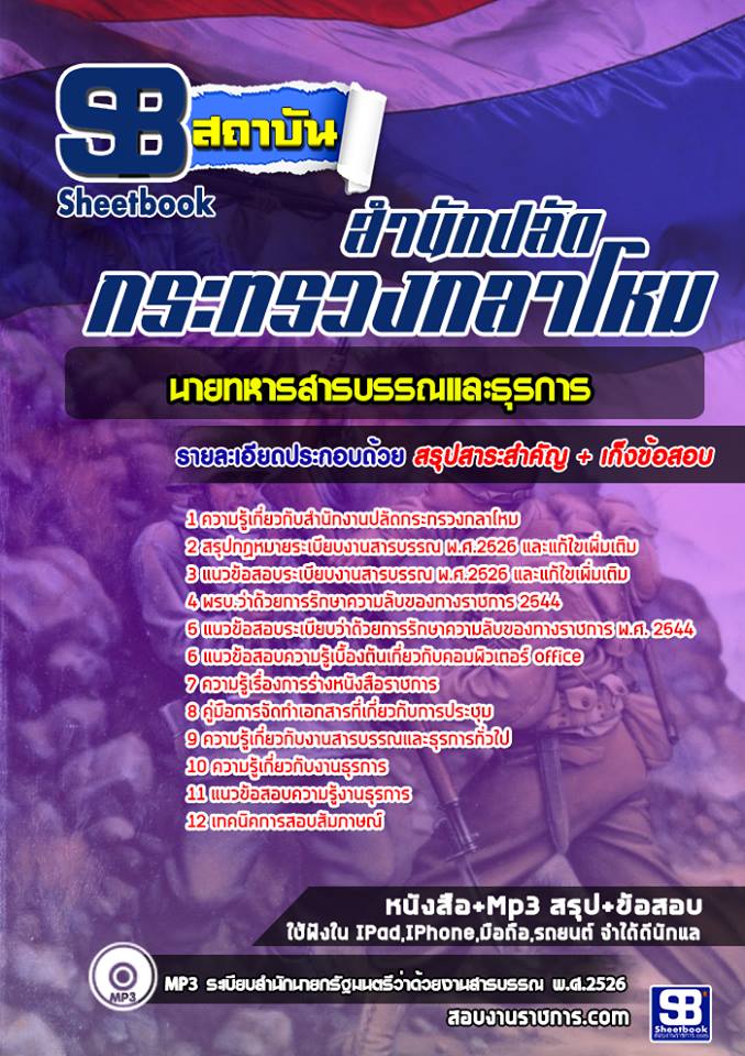 8นายทหารสารบรรณและธุรการ สำนักปลัดกระทรวงกลาโหม