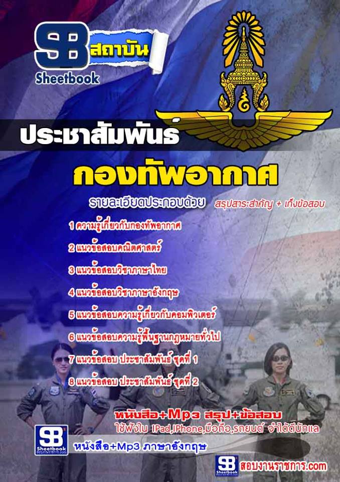 8ประชาสัมพันธ์ กองทัพอากาศ