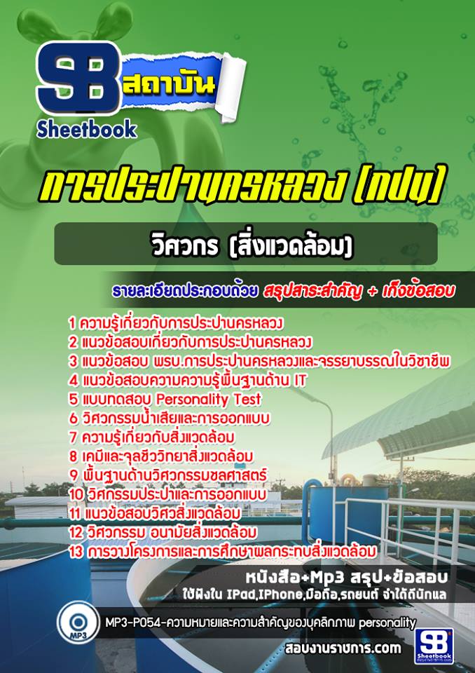 ข้อสอบวิศวกรสิ่งแวดล้อม กปน