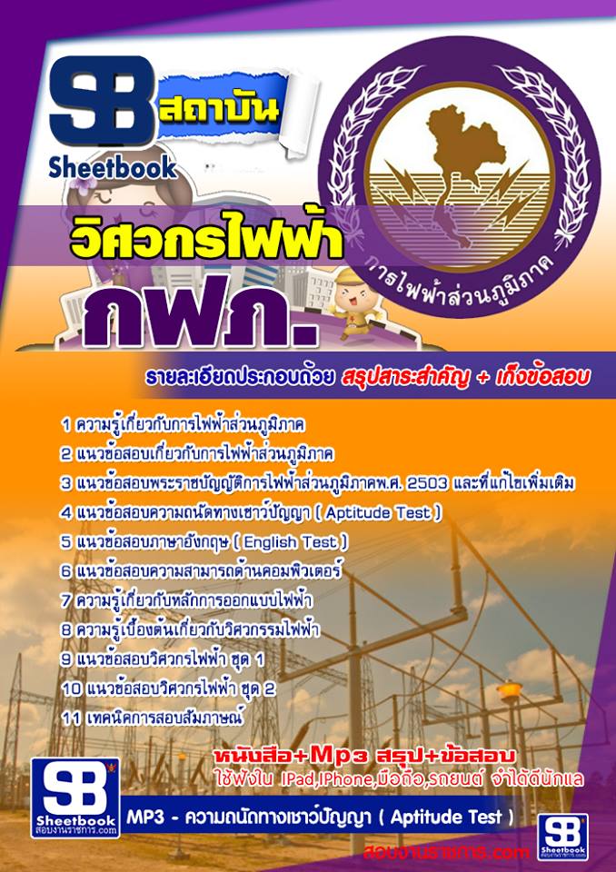 ข้อสอบวิศวกรไฟฟ้า กฟภ