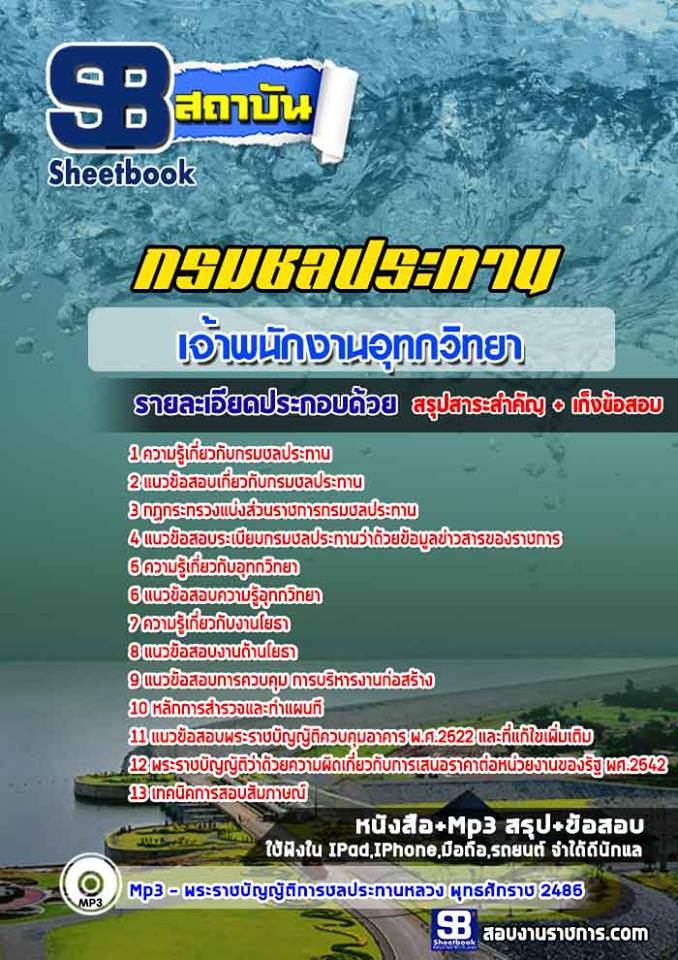 8เจ้าพนักงานอุทกวิทยา กรมชลประทาน
