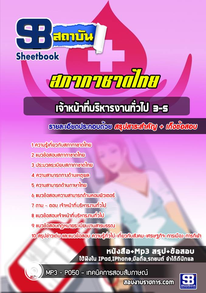 8เจ้าหน้าที่บริหารงานทั่วไป 3-5 สภากาชาดไทย