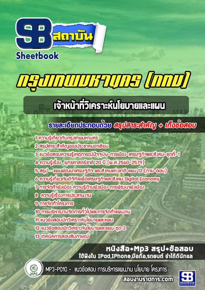 8เจ้าหน้าที่วิเคราะห์นโยบายและแผน กทม