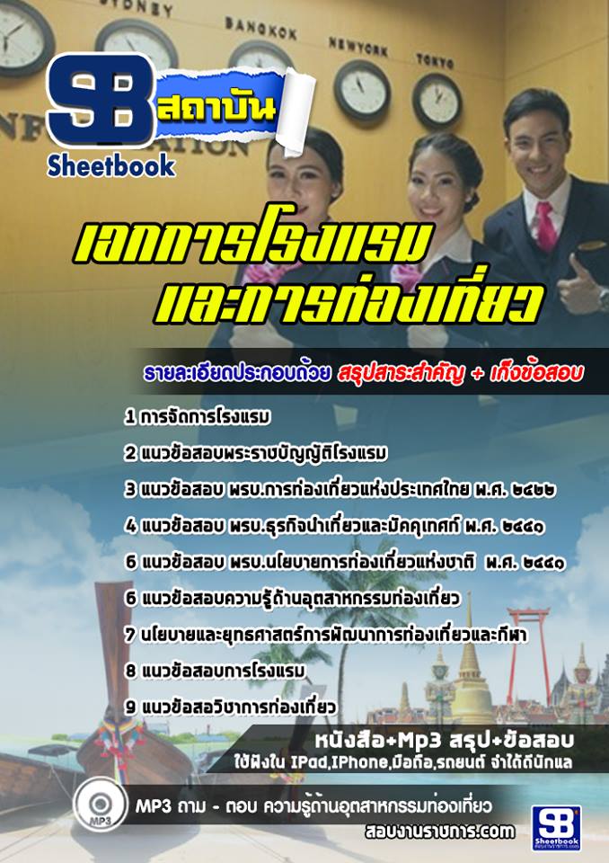 8เอกการโรงแรมและการท่องเที่ยว