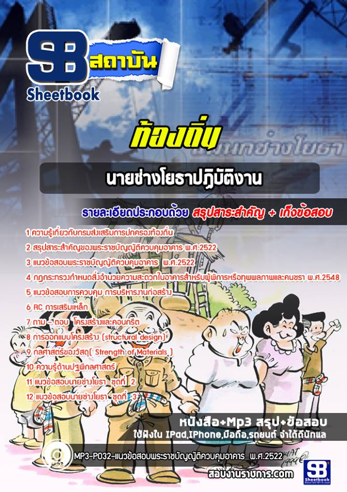 9 นายช่างโยธาปฏิบัติงาน ท้องถิ่น