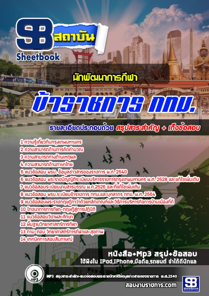 ข้อสอบนักพัฒนาการกีฬา กทม
