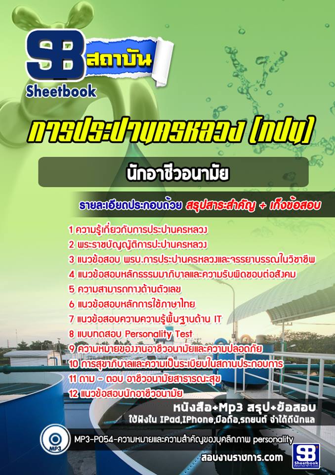 ข้อสอบนักอาชีวอนามัย  กปน