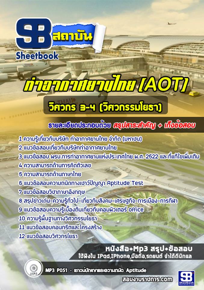 9วิศวกร 3-4 (วิศวกรรมโยธา) AOT