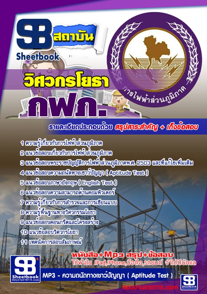 ข้อสอบวิศวกรโยธา กฟภ