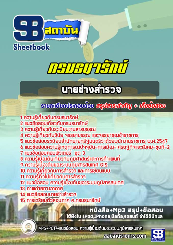 9นายช่างสำรวจ กรมธนารักษ์