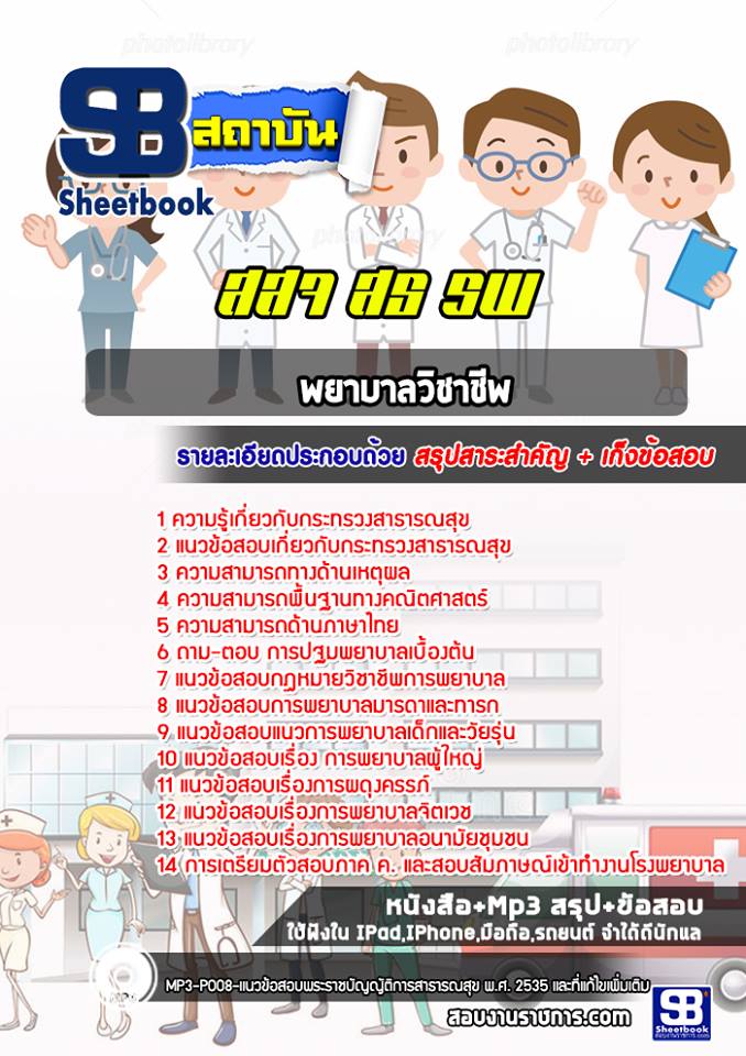 9พยาบาลวิชาชีพ สธ สสจ รพ