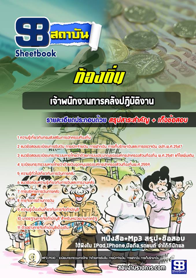 เจ้าพนักงานการคลังปฏิบัติงาน ท้องถิ่น