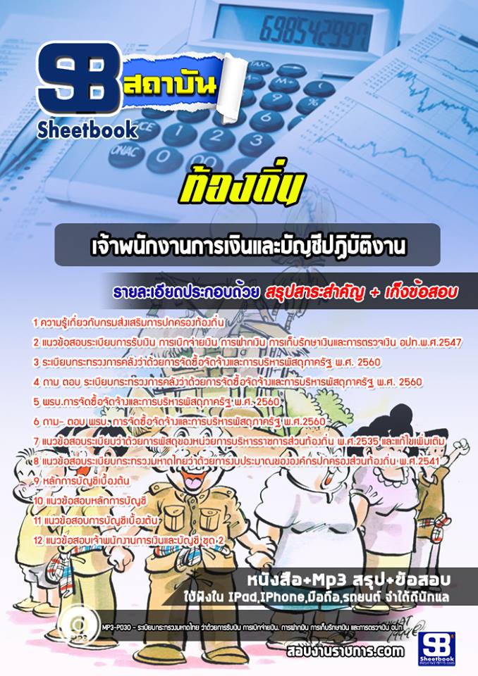 เจ้าพนักงานการเงินและบัญชีปฏิบัติงาน ท้องถิ่น