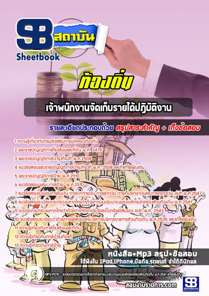 เจ้าพนักงานจัดเก็บรายได้ปฏิบัติงาน ท้องถิ่น