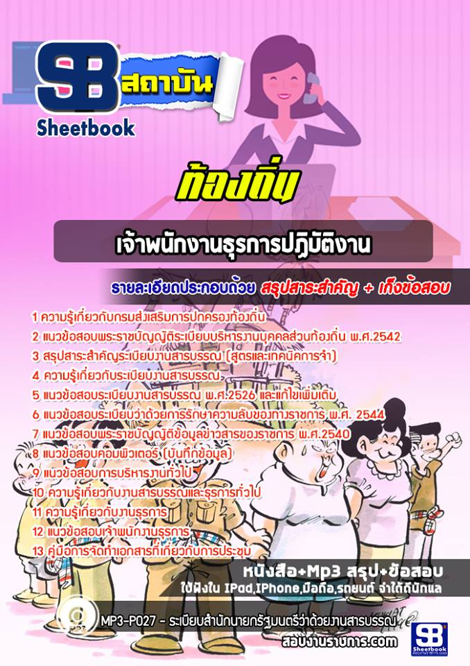 เจ้าพนักงานธุรการปฏิบัติงาน ท้องถิ่น