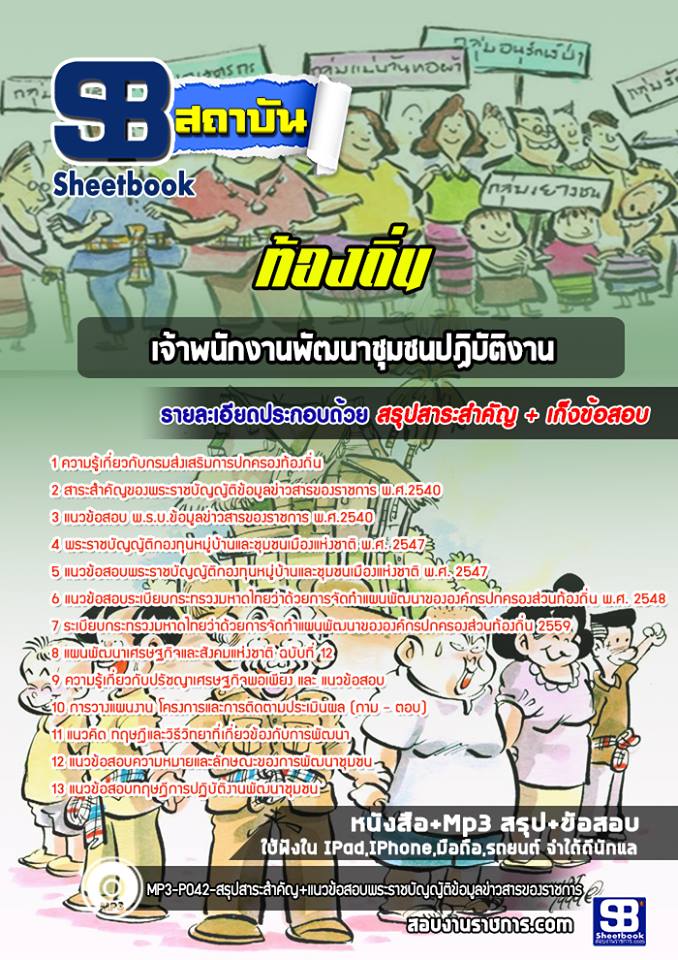 เจ้าพนักงานพัฒนาชุมชนปฏิบัติงาน ท้องถิ่น