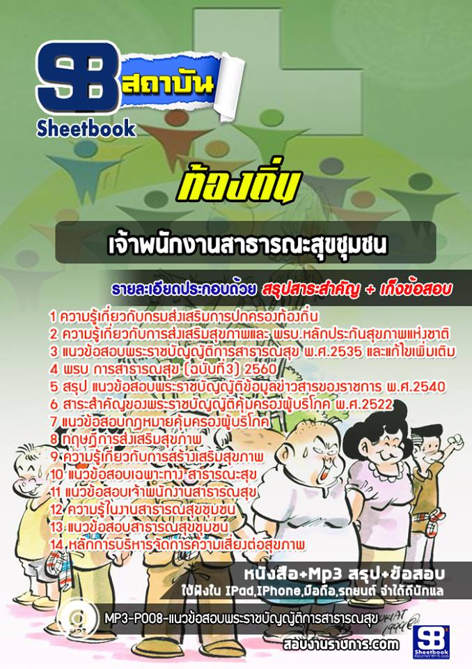 เจ้าพนักงานสาธารณะสุขชุมชน ท้องถิ่น