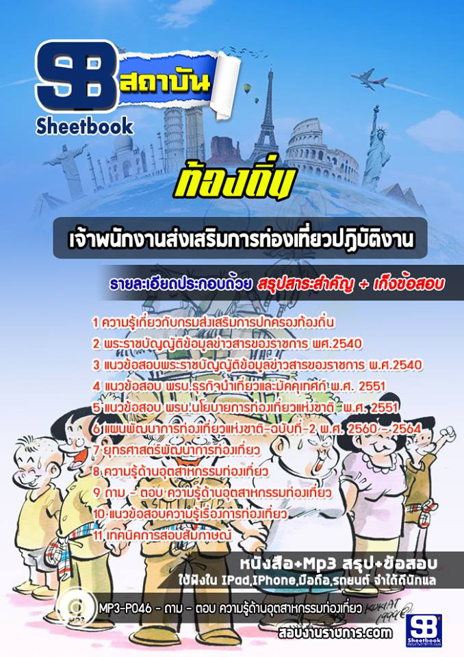 เจ้าพนักงานส่งเสริมการท่องเที่ยวปฏิบัติงาน ท้องถิ่น