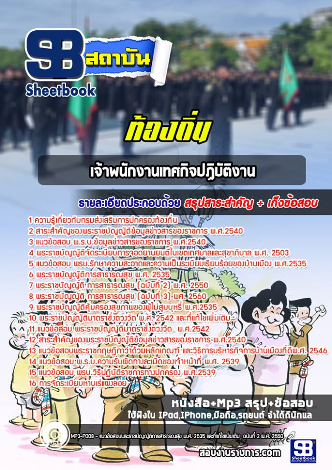 เจ้าพนักงานเทศกิจปฏิบัติงาน ท้องถิ่น