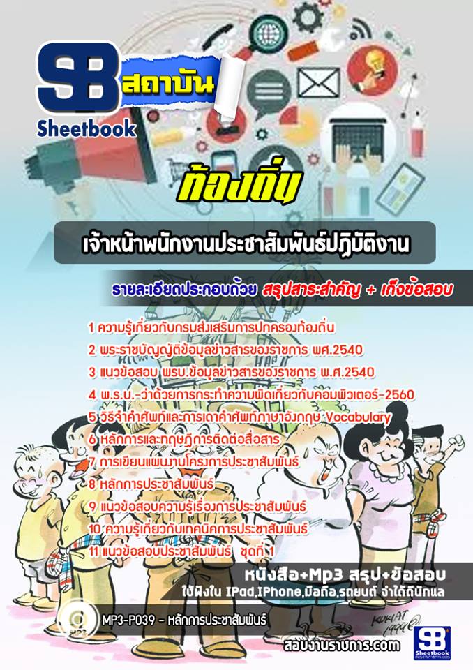 เจ้าหน้าพนักงานประชาสัมพันธ์ปฏิบัติงาน ท้องถิ่น