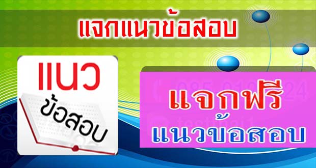 แจกแนวข้อสอบ