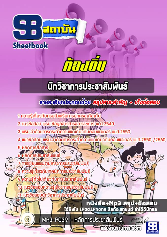 แนวข้อสอบนักวิชาการประชาสัมพันธ์ ท้องถิ่น