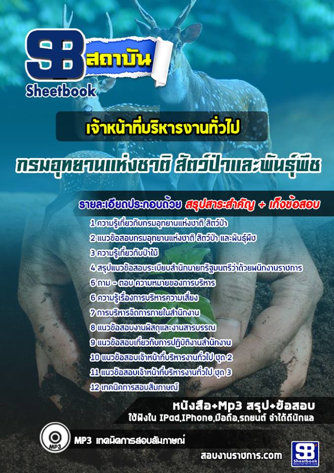 12เจ้าหน้าที่บริหารงานทั่วไป กรมอุทยานแห่งชาติ สัตว์ป่า และพันธุ์พืช.jpg