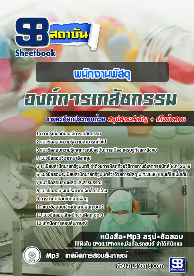 10พนักงานพัสดุ องค์การเ