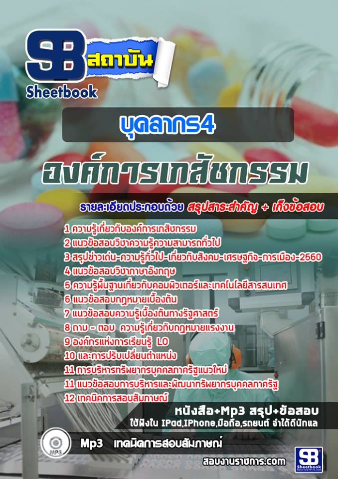 11บุคลากร 4 องค์การเภสัชก