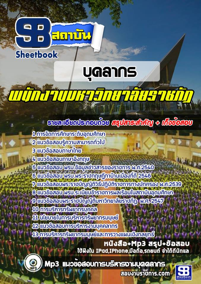 บุคลากร มหาวิทยาลัยราชภัฏ