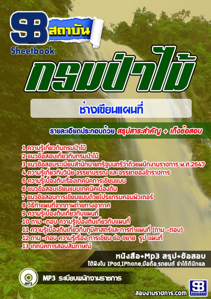 12ช่างเขียนแผนที่ กรมป่