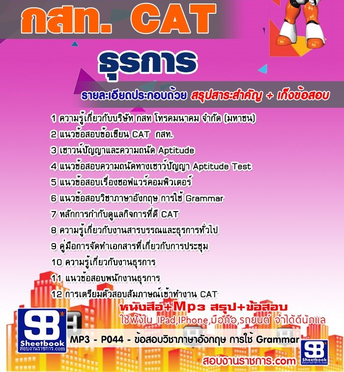 ข้อสอบธุรการ กสท.