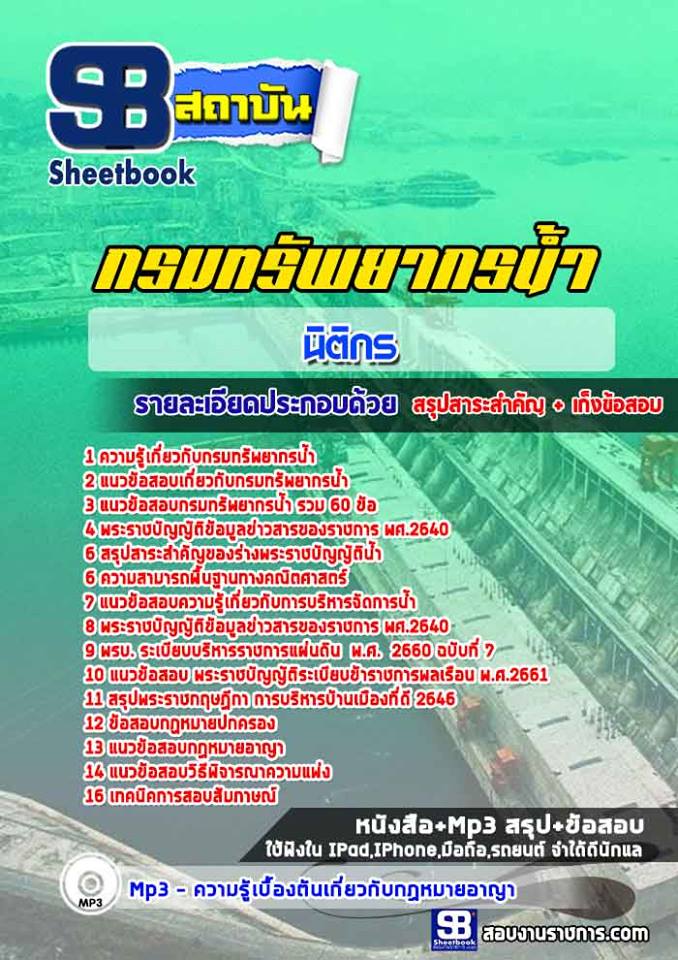 ข้อสอบนิติกร กรมทรัพยากรน้ำ