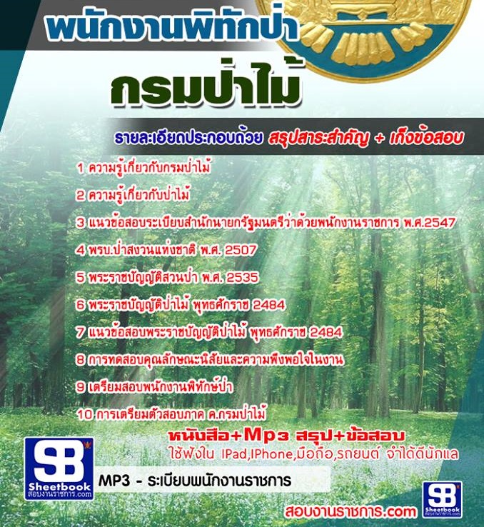 14พนักงานพิทักป่า กรมป่