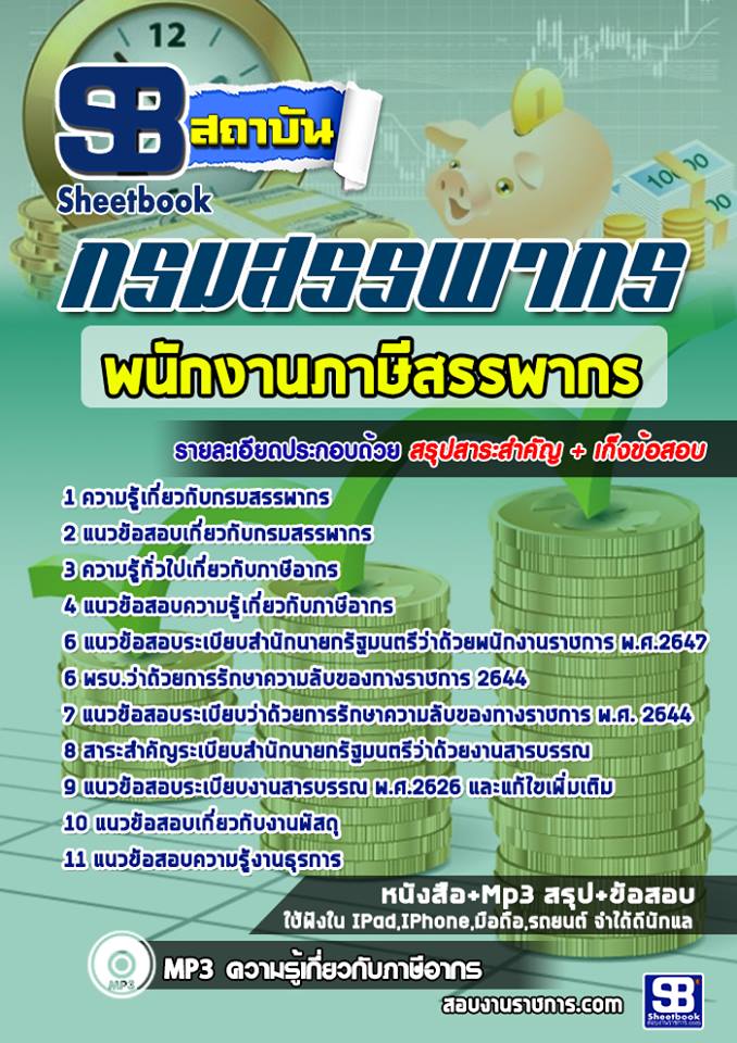 14พนักงานภาษีสรรพากร กร