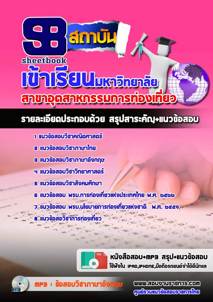 14สอบเข้าเรียนมหาวิทยา