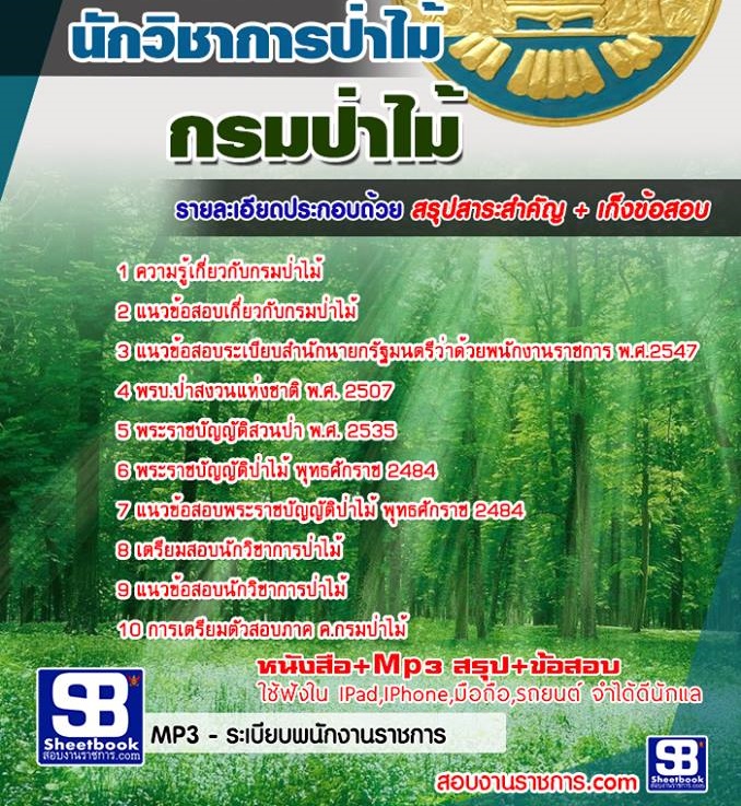 15นักวิชาการป่าไม้ กรมป